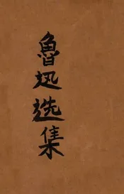 鲁迅选集