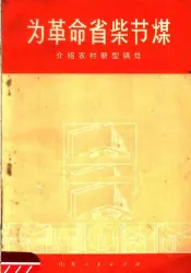 为革命省柴节煤  介绍农村新型锅灶