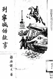 列宁城的故事