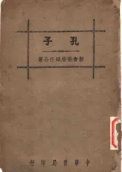 孔子