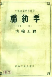 棉纺学  第1册  清棉工程