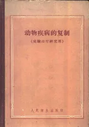 动物疾病的复制