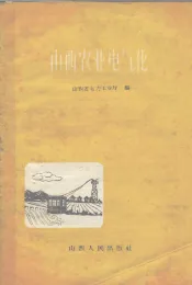 山西农业电气化