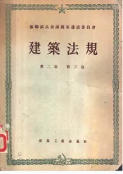 苏联部长会议国家建设委员会  建筑法规  第2卷  建筑设计标准  第3篇  工业及民用建筑设计标准