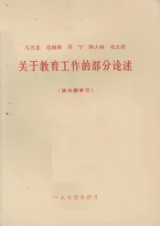 关于教育工作的部分论述