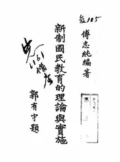 新制国民教育的理论与实施