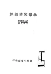 拳击家的锻炼