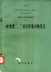新疆古生物考察报告  1  吐鲁番二、三迭纪脊椎动物化石