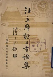 汪主席访日言论集