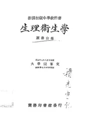 新撰初级中学教科书生理卫生学
