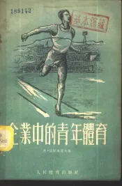 企业中的青年体育  工业企业和运输业部门共青团组织书记参考读物