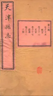 天津县志  第15-18卷