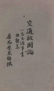 交通救国论  一名，交通事业治标策  再版