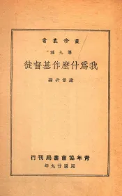 我为什么作基督徒