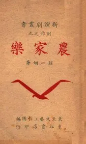 农家乐  快板秧歌剧