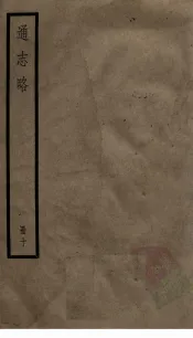 通志略  10
