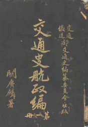 交通史航政编  第1册