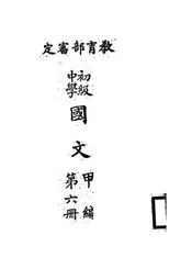 初级中学国文