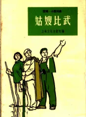 姑嫂比武  说唱、小型戏曲