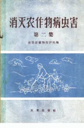 消灭农作物病虫害  第2集