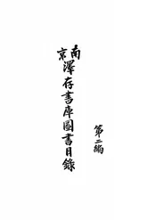 南京泽存书库图书目录