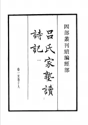 四部丛刊续编  经部  吕氏家塾续诗记  第1册
