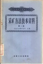 采矿方法技术资料