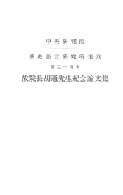 中央研究院历史语言研究所集刊  第34本  故院长胡适先生纪念论文集  下