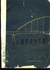 桥梁设计手册