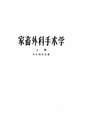 家畜外科手术学  上