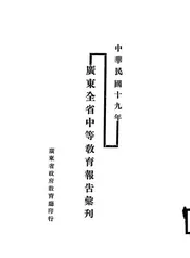 广东全省中等教育报告汇刊