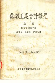 苏联工业会计教程  上  第3版