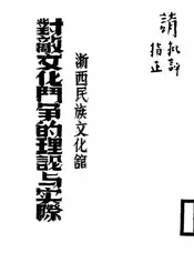 浙西民族文化馆对敌文化斗争的理论与实际