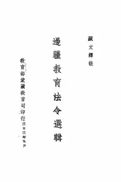 边疆教育法令选辑