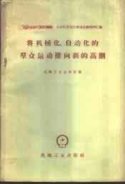 将机械化、自动化的群众运动推向新的高潮