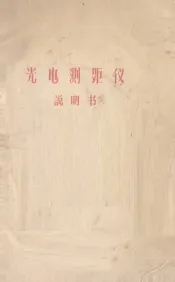 光电测距仪说明书