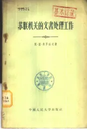 苏联机关的文书处理工作