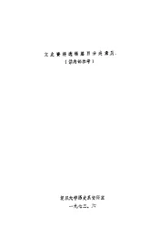 文史资料选辑篇目分类索引