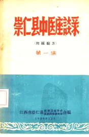 崇仁县中医座谈录  第1集