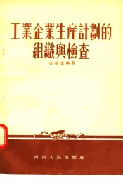 工业企业生产计划的组织与检查