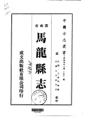 马龙县志  一、二