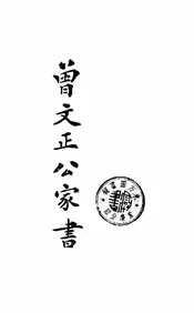 曾文正公家书