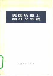 美国历史上的几个总统  根据《英国百科全书》1964年版节译