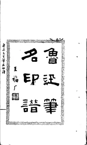 鲁迅笔名印谱