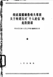 彻底揭露赫鲁晓夫集团关于所谓反对“个人迷信”的危险阴谋  阿尔巴尼亚《人民之声报》编辑部文章  1964年6月12、13、14