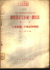 勘察设计工作统一价目表  第31册  工业用炉、干燥室和烟囱