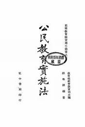 公民教育实施法