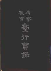 考察教育台行实录