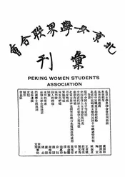 北京女学界联合会汇刊