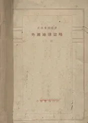 外国地理志略  下